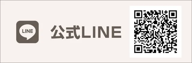公式LINE